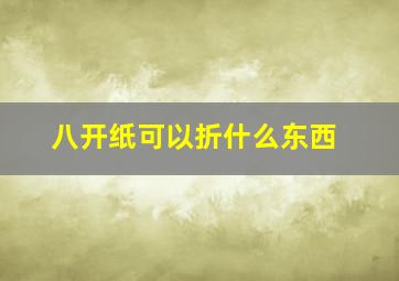 八开纸可以折什么东西