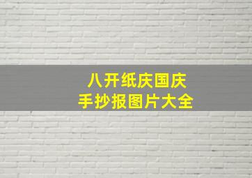 八开纸庆国庆手抄报图片大全