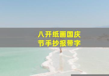 八开纸画国庆节手抄报带字