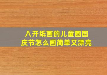 八开纸画的儿童画国庆节怎么画简单又漂亮