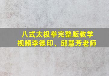 八式太极拳完整版教学视频李德印、邱慧芳老师