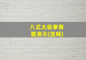 八式太极拳背面演示(流畅)