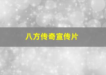 八方传奇宣传片