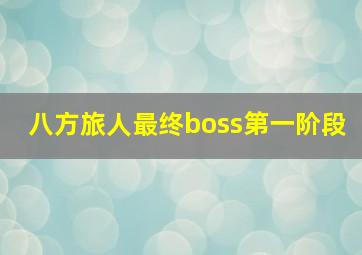 八方旅人最终boss第一阶段