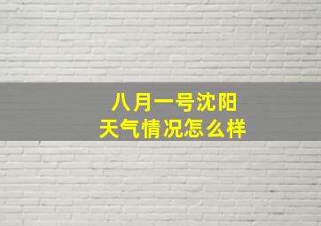 八月一号沈阳天气情况怎么样