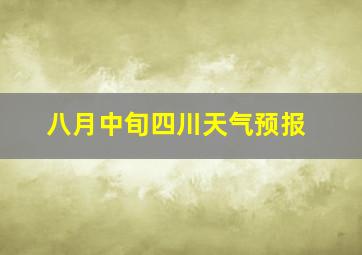 八月中旬四川天气预报