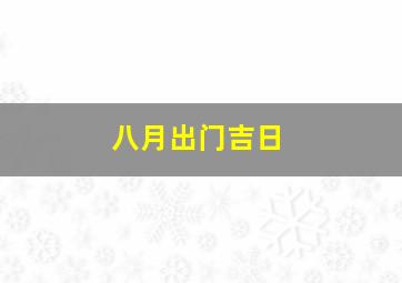 八月出门吉日