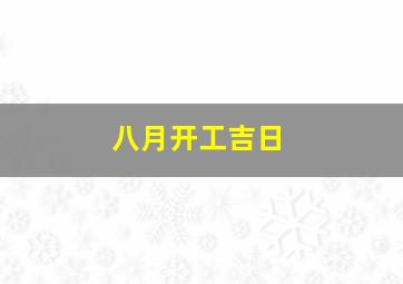 八月开工吉日