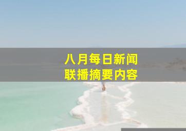 八月每日新闻联播摘要内容