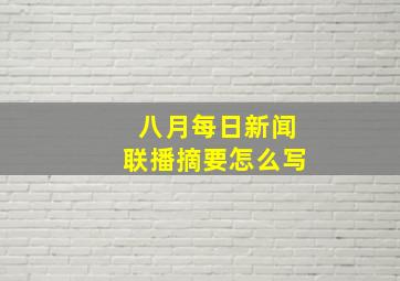 八月每日新闻联播摘要怎么写