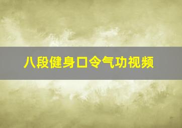 八段健身口令气功视频