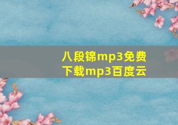 八段锦mp3免费下载mp3百度云