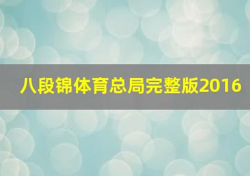 八段锦体育总局完整版2016