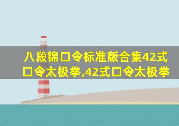 八段锦口令标准版合集42式口令太极拳,42式口令太极拳