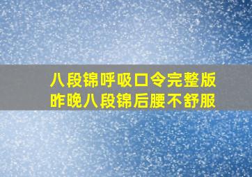 八段锦呼吸口令完整版昨晚八段锦后腰不舒服