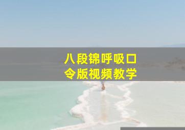 八段锦呼吸口令版视频教学