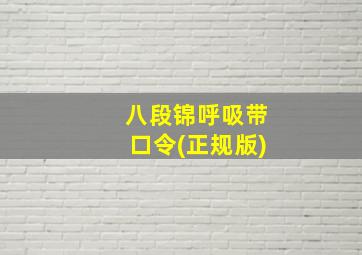 八段锦呼吸带口令(正规版)