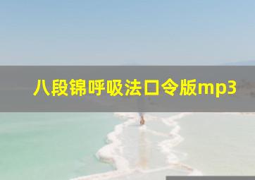 八段锦呼吸法口令版mp3