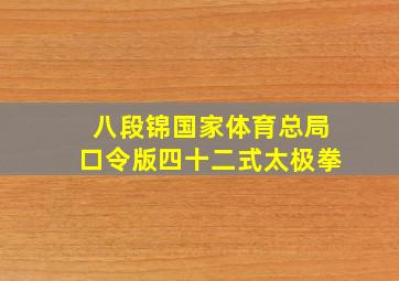 八段锦国家体育总局口令版四十二式太极拳