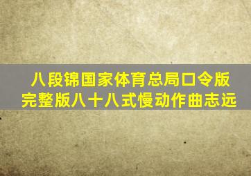 八段锦国家体育总局口令版完整版八十八式慢动作曲志远