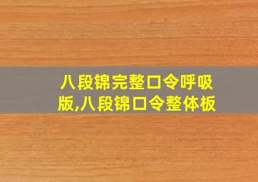 八段锦完整口令呼吸版,八段锦口令整体板