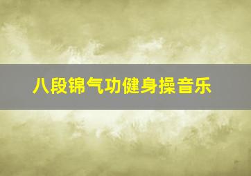 八段锦气功健身操音乐