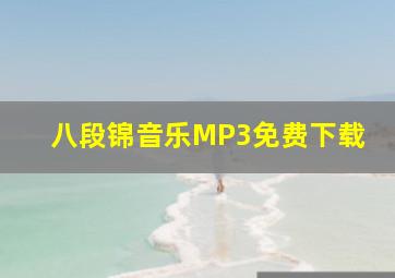 八段锦音乐MP3免费下载