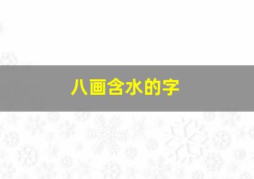 八画含水的字