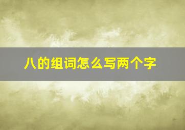 八的组词怎么写两个字