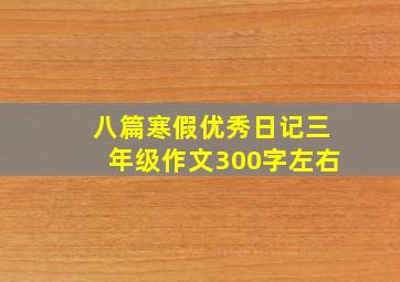 八篇寒假优秀日记三年级作文300字左右