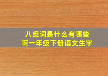 八组词是什么有哪些啊一年级下册语文生字