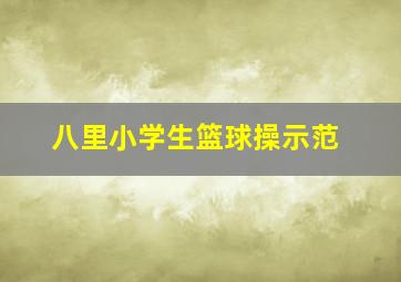 八里小学生篮球操示范