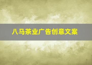 八马茶业广告创意文案