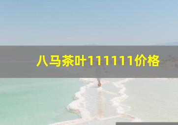 八马茶叶111111价格