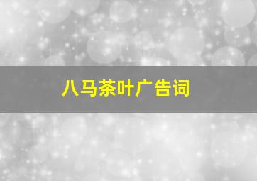 八马茶叶广告词