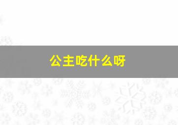 公主吃什么呀