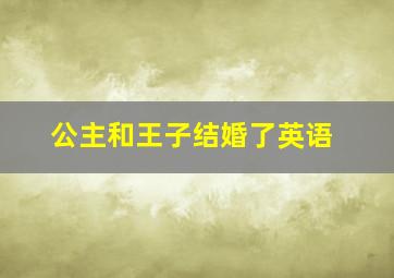 公主和王子结婚了英语