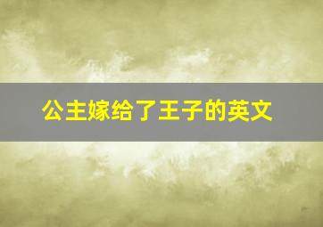 公主嫁给了王子的英文