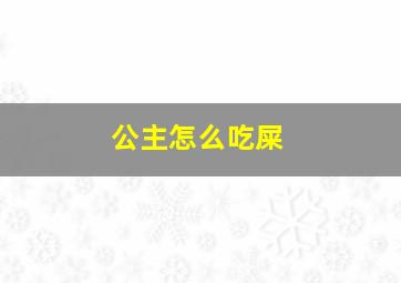 公主怎么吃屎