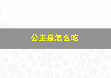 公主是怎么吃