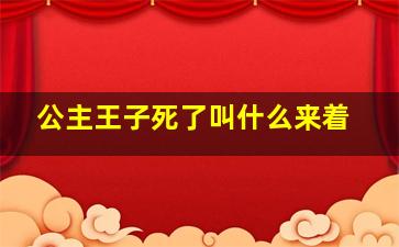 公主王子死了叫什么来着