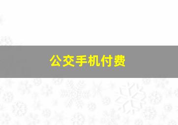 公交手机付费