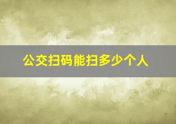 公交扫码能扫多少个人