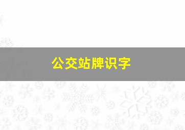 公交站牌识字