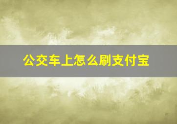 公交车上怎么刷支付宝