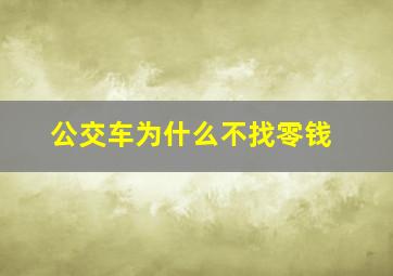 公交车为什么不找零钱