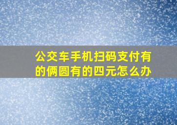 公交车手机扫码支付有的俩圆有的四元怎么办