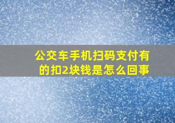 公交车手机扫码支付有的扣2块钱是怎么回事