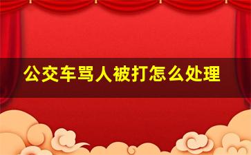 公交车骂人被打怎么处理