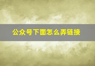 公众号下面怎么弄链接